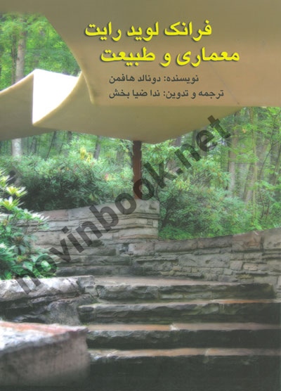 فرانک لوید رایت معماری و طبیعت دونالد هافمن با ترجمه ی ندا ضیا بخش انتشارات گنج هنر